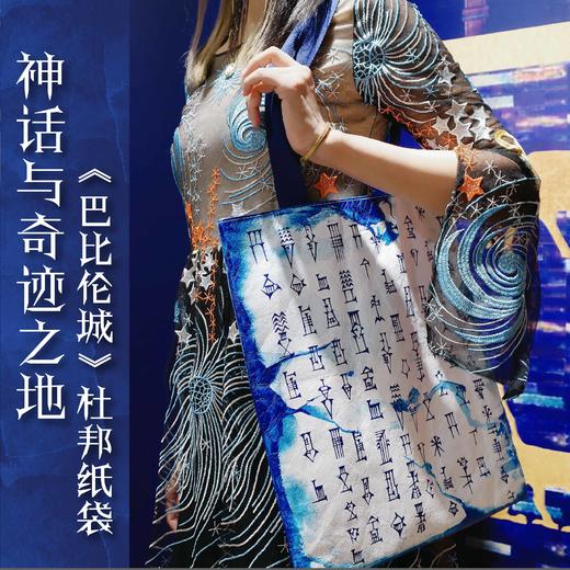 【译森文创】巴比伦城杜邦纸袋 商品图0