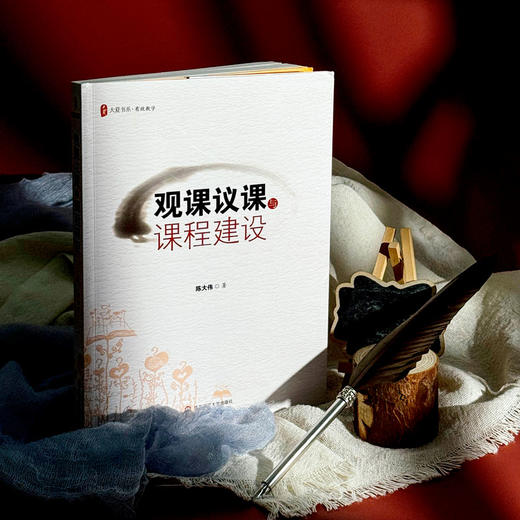 观课议课与课程建设 商品图2