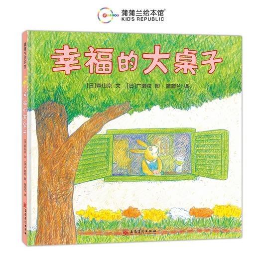 【新书】幸福的大桌子——精装 4岁以上 家与爱、聚和散 亲情家庭 陪伴亲人 成长团圆 蒲蒲兰绘本馆旗舰店 商品图1