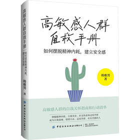 高敏感人群自救手册 如何摆脱精神内耗,建立安全感