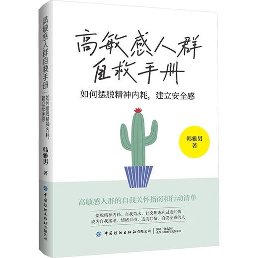 高敏感人群自救手册 如何摆脱精神内耗,建立安全感 商品图0