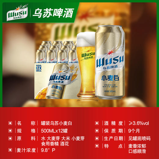乌苏啤酒小麦白啤酒500ml*12罐 商品图2