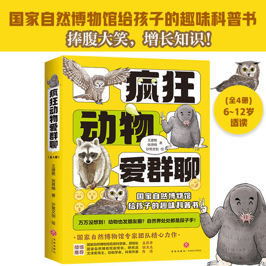 疯狂动物爱群聊(王建艳) 商品图1