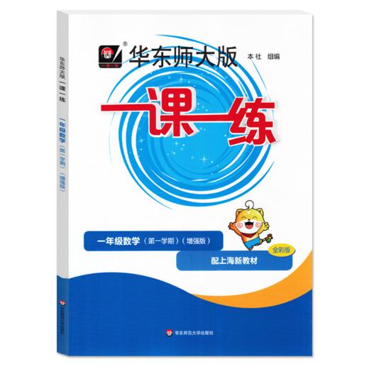 小学新增2024版一年级数学、英语第一学期  华东师大版一课一练 一年级二年级三年级四年级五年级 全上下 语文 数学 英语 含增强版 商品图1