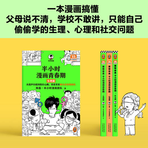 读客半小时漫画青春期全3册（天津优秀科普作品 混子哥新作） 商品图6