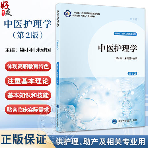 中医护理学 第2版 梁小利 米健国 十四五卫生高等职业教育专科校院合作双元规划教材 供护理 助产及相关专业用 9787565931208 商品图0