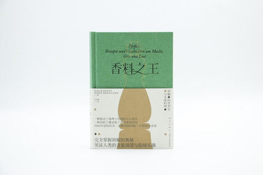 香料之王 胡椒的世界史与美味料理 商品图1