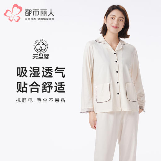 都市丽人睡衣好睡好眠长袖家居服单面无尘棉薄女士棉质套装LHT1L1 商品图0