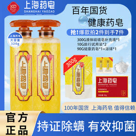 【国货老品牌】上海药皂 液体硫磺皂320g 多买多送