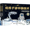 给孩子讲中国航天（全3册） 商品缩略图0