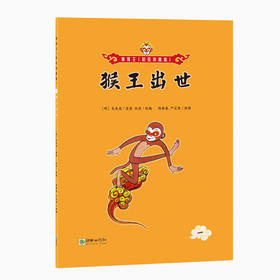 美猴王(彩绘拼音版):猴王出世