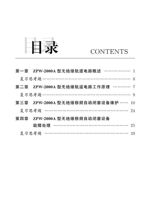 19069-9   ZPW-2000A型无绝缘移频自动闭塞设备维修与故障处理 商品图1