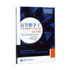 高等数学Ⅰ——实变量函数与空间几何（法文版） 商品缩略图0