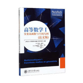 高等数学Ⅰ——实变量函数与空间几何（法文版）