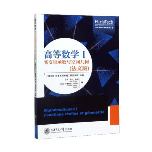 高等数学Ⅰ——实变量函数与空间几何（法文版） 商品图0