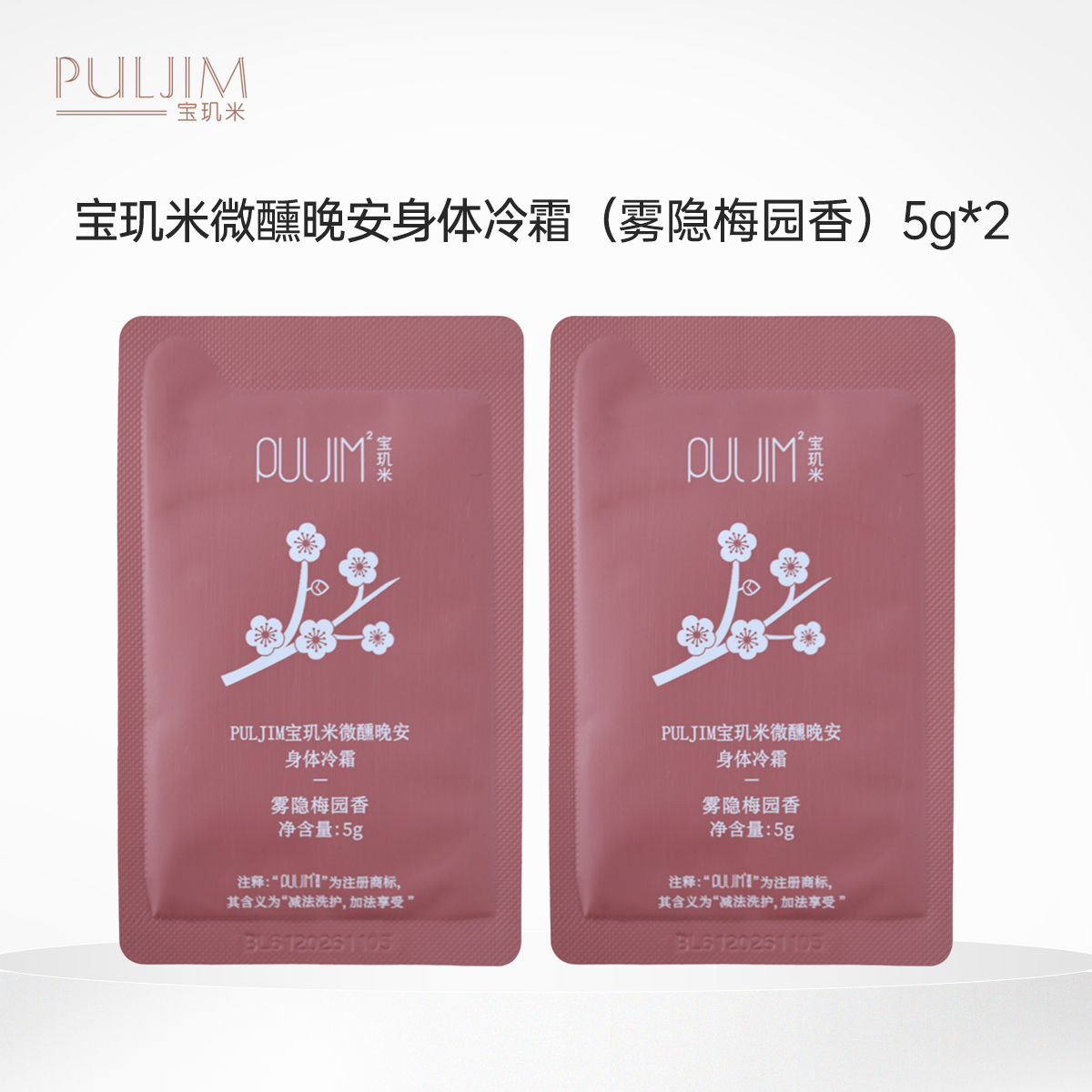 【积分兑换】宝玑米 微醺晚安身体冷霜 5g*2 雾隐梅园香