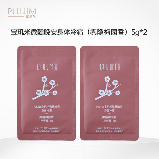 【积分兑换】宝玑米 微醺晚安身体冷霜 5g*2 雾隐梅园香 商品图0