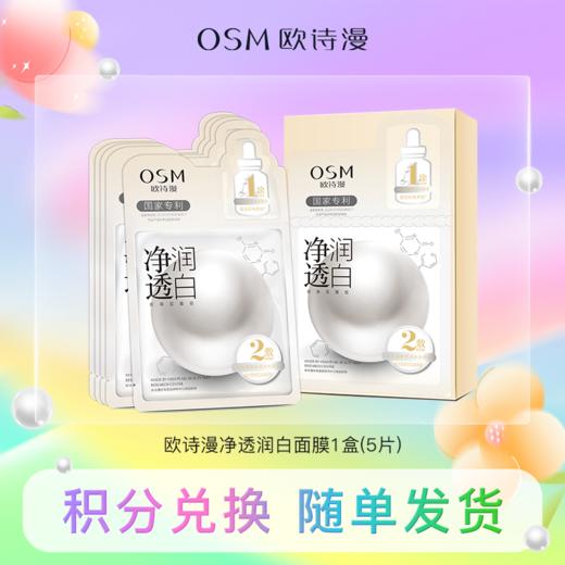 【积分兑换】欧诗漫净透润白珍珠双膜组面膜 5片/盒 商品图0