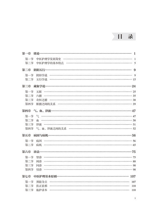 中医护理学 第2版 梁小利 米健国 十四五卫生高等职业教育专科校院合作双元规划教材 供护理 助产及相关专业用 9787565931208 商品图4