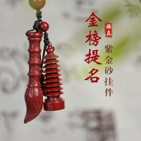高含量紫金砂朱砂文昌塔文昌笔挂件钥匙扣吊坠考试金榜题名学业有成考研上岸生日礼物