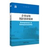 企业家和创新创业精神 顾庆良 著 北京大学出版社 商品缩略图0
