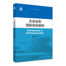 企业家和创新创业精神 顾庆良 著 北京大学出版社