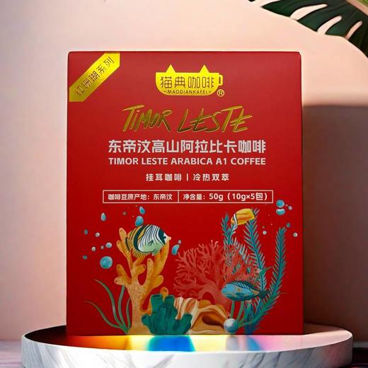 东帝汶高山阿拉比卡挂耳咖啡-红珊瑚系列50g 商品图0