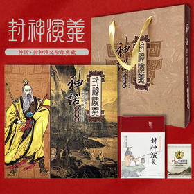 封神演义邮票 神话珍邮典藏册 套装包含51枚邮票和4枚小型张
