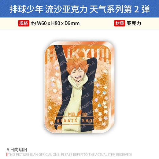 日本正版 排球少年 流沙亚克力 天气系列第2弹 日向 影山 及川 孤爪 周边谷子 商品图1