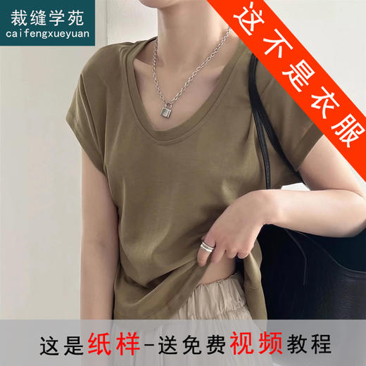 裁缝学苑AQ326 连肩U领短袖T恤低圆领小飞袖t恤衫上衣纸样女装样板 商品图0