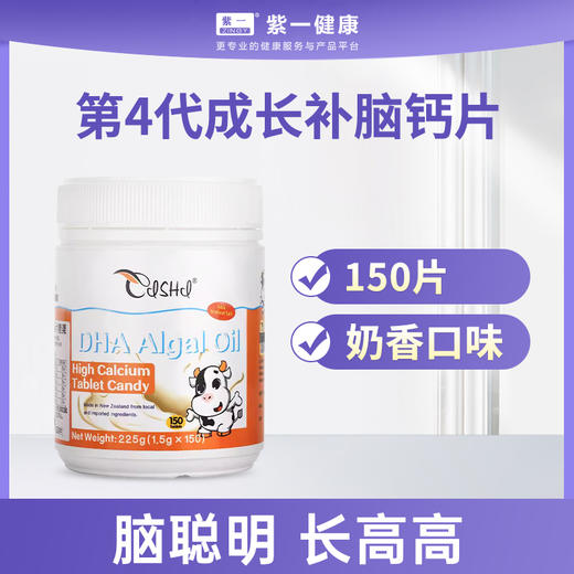 奈力士DHA藻油高钙片助力儿童青少年生长发育学生记忆力大桶150片 商品图0