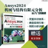 Ansys 2024机械与结构有限元分析从入门到精通 商品缩略图1