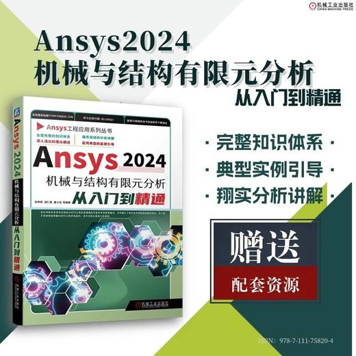 Ansys 2024机械与结构有限元分析从入门到精通 商品图1