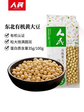 人民 有机黄豆黄大豆小真空270g