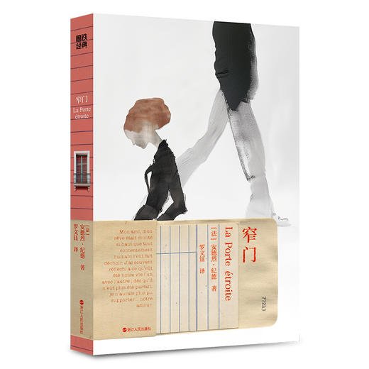 磨铁经典第7辑：窄门((法) 安德烈·纪德 著 ; 罗文钰 译) 商品图1