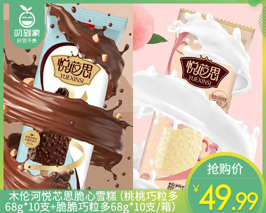 木伦河悦芯思脆心雪糕（桃桃巧粒多68g*10支+脆脆巧粒多68g*10支/箱）生产日期: 3月 商品图0