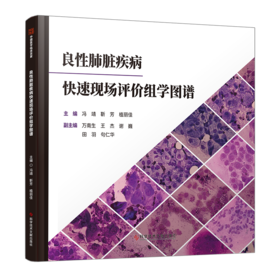 良性肺脏疾病快速现场评价组学图谱 冯靖  靳芳  植丽佳