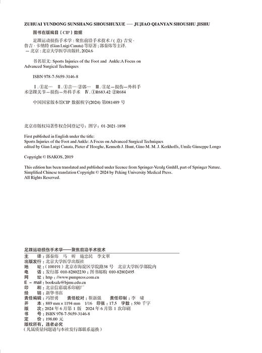 足踝运动损伤手术学 聚焦前沿手术技术 郭秦炜等主译 足踝部韧带 软骨 肌腱和骨骼运动损伤的治疗 北京大学医学出版9787565931468 商品图3