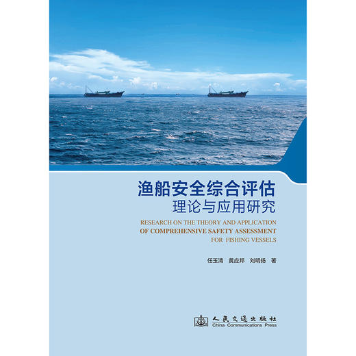 渔船安全综合评估理论与应用研究 商品图3