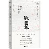 战国策：隽永的说辞（畅销30年经典回归，数百万读者的历史启蒙书。一本书看懂世道人心，龚鹏程、阎崇年、梁晓声推荐）(钟克昌 编著  时代华语 出品) 商品缩略图1
