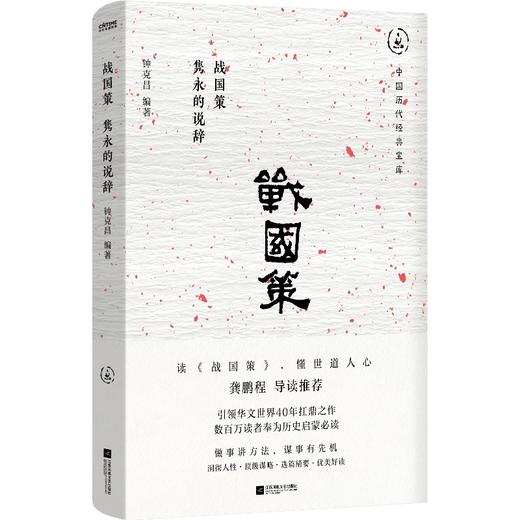 战国策：隽永的说辞（畅销30年经典回归，数百万读者的历史启蒙书。一本书看懂世道人心，龚鹏程、阎崇年、梁晓声推荐）(钟克昌 编著  时代华语 出品) 商品图1