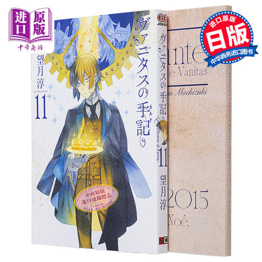 预售 【中商原版】漫画 瓦尼塔斯的手记 特装版 11 附带小册子Brocante 望月淳 日文原版漫画书 ヴァニタスの手記 商品图0