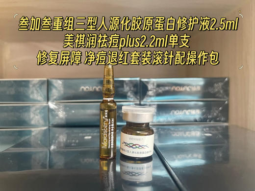 叁加叁胶原蛋白修护液2.5ml加美祺润祛痘各一支 1.0滚针配操作包 商品图0