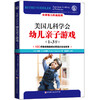 《美国儿科学会幼儿亲子游戏》100多款经典游戏全面促进宝宝发育（1-3岁） 商品缩略图0