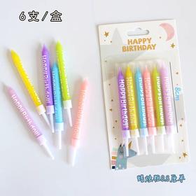 「生日周边配件」糖果色粗铅笔蜡烛