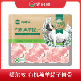 额尔敦 有机羔羊蝎子