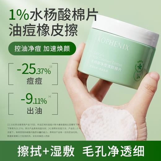 【春日集市】水杨酸净痘清颜棉片-B10 120ml（60片） 商品图2