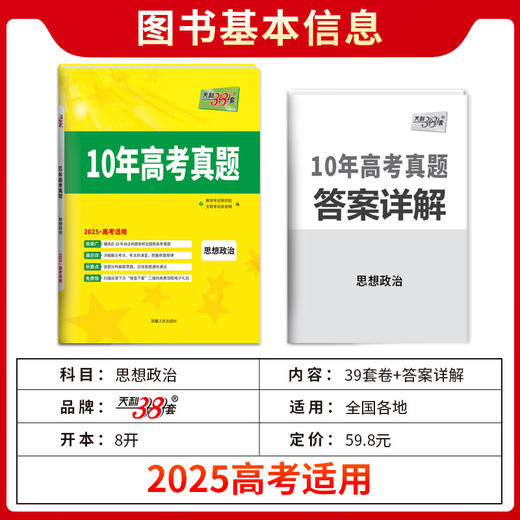 天利38套 2025新高考十年高考真题 思想政治 2015-2024年高考真题(教学考试研究院) 商品图2