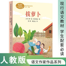 课文作家作品系列 拔萝卜  一年级上册 【苏】阿·尼·托尔斯泰 著 张舒 胡志远 译（统编教材配套、俄罗斯民间故事）(】阿·尼·托尔斯泰 著)