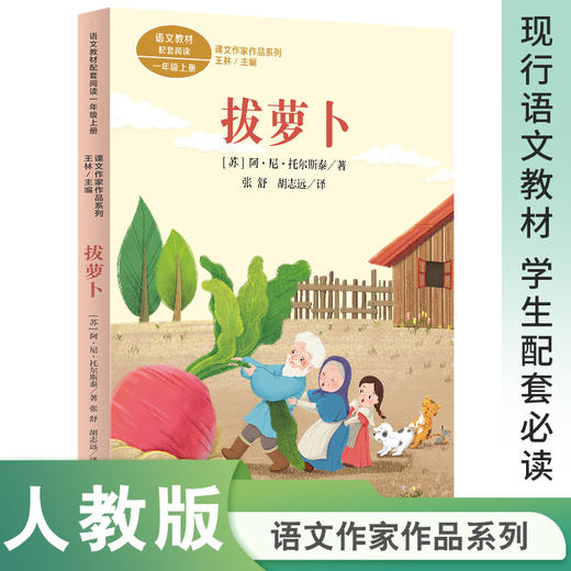课文作家作品系列 拔萝卜  一年级上册 【苏】阿·尼·托尔斯泰 著 张舒 胡志远 译（统编教材配套、俄罗斯民间故事）(】阿·尼·托尔斯泰 著) 商品图0